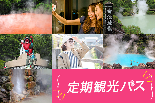 別府地獄めぐりコース