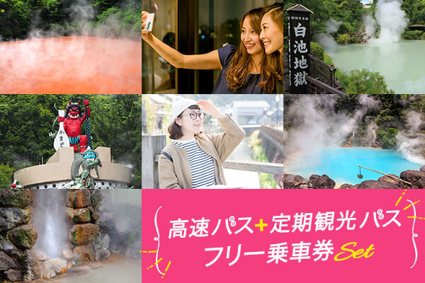別府地獄めぐりコース＋【福岡発】往復高速バス＋１日フリー乗車券