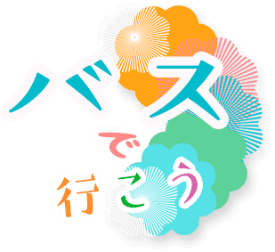 バスで行こう