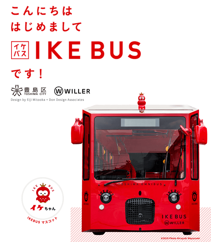 IKEBUS（イケバス）