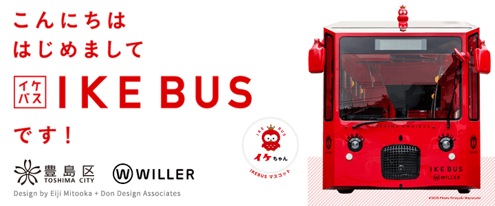 IKEBUS（イケバス）