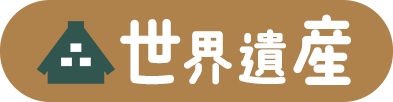 世界遺産