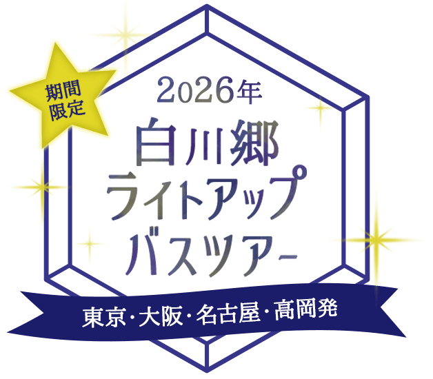 期間限定 2026年 白川郷ライトアップバスツアー 東京、大阪、名古屋発