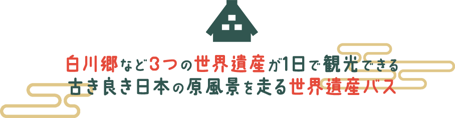 白川郷など3つの世界遺産が1日で観光できる古き良き日本の原風景を走る世界遺産バス