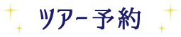 ツアー予約