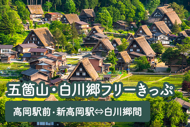 五箇山・白川郷フリーきっぷ　高岡駅前・新高岡駅⇔白川郷間