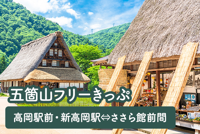 五箇山フリーきっぷ　高岡駅前・新高岡駅⇔ささら館前間