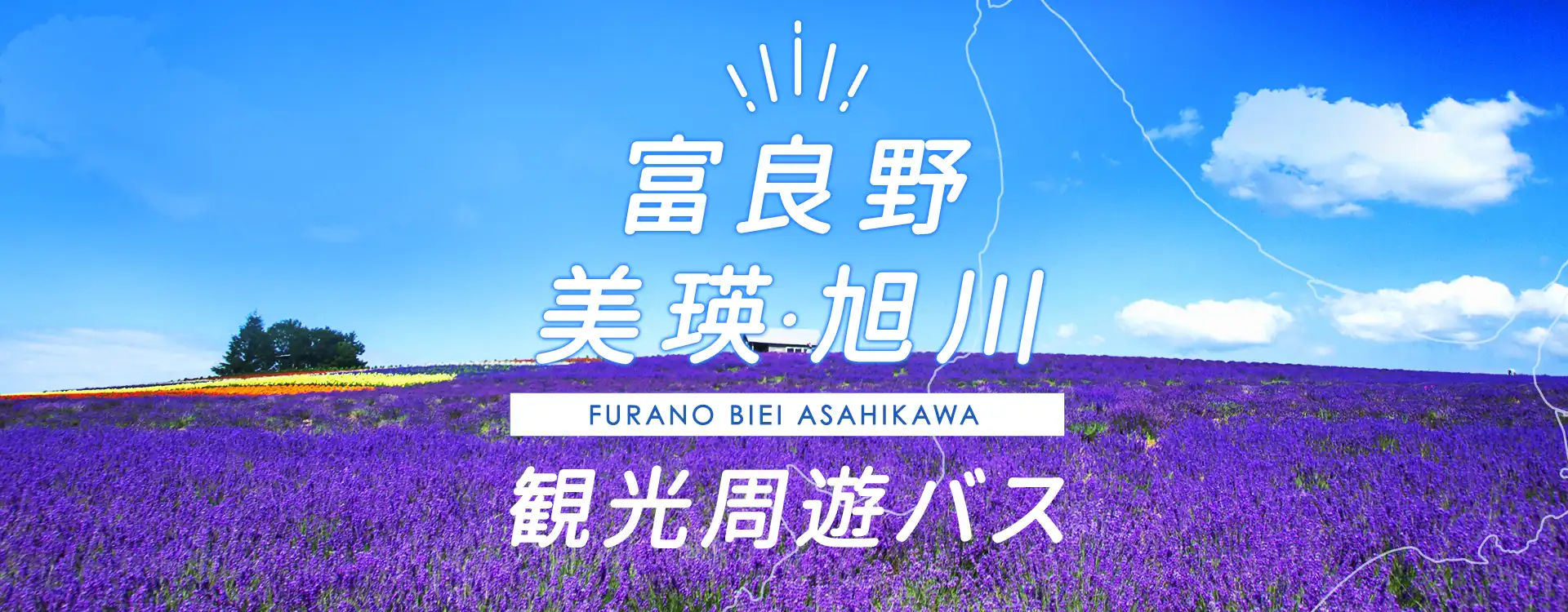 富良野・美瑛・旭川 観光周遊バス