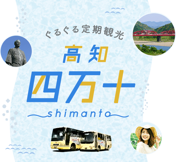 高知・四万十定期観光バス