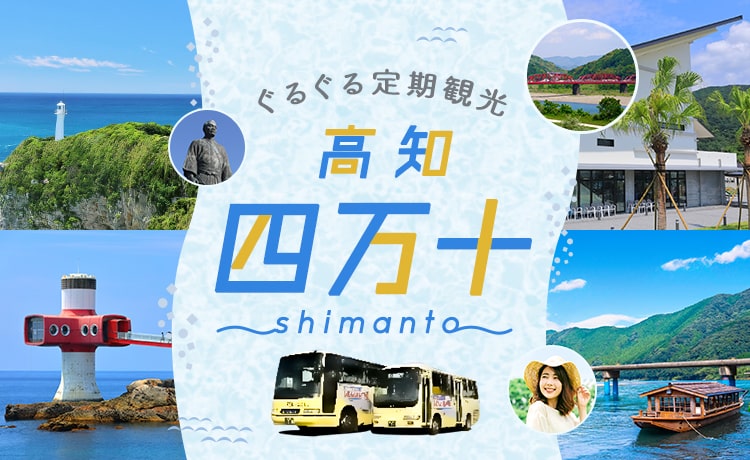 高知・四万十定期観光バス