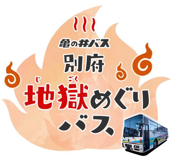 別府定期観光バス