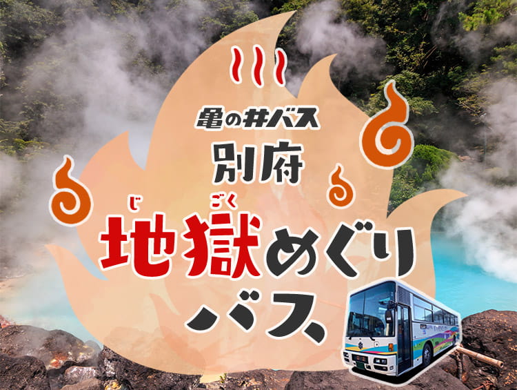 別府定期観光バス