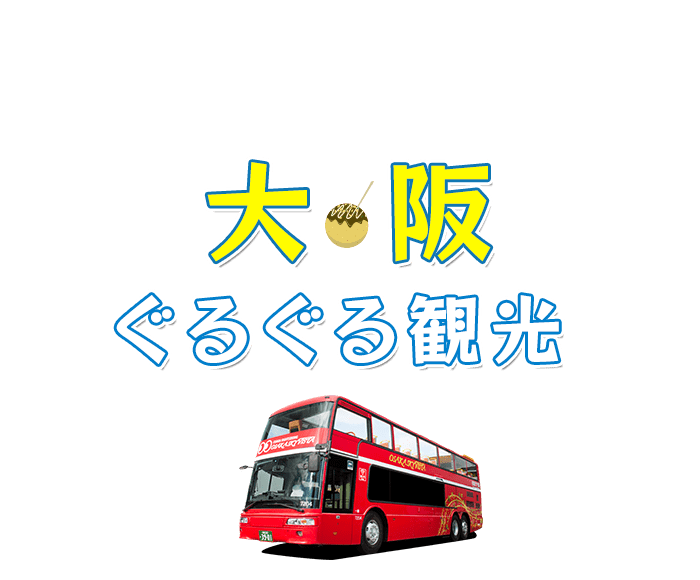 オープンデッキバスOSAKA SKY VISTAで巡る大阪観光