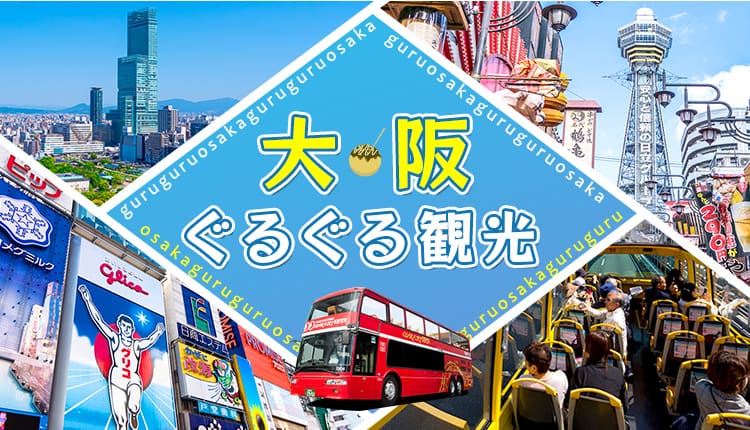 オープンデッキバスOSAKA SKY VISTAで巡る大阪観光