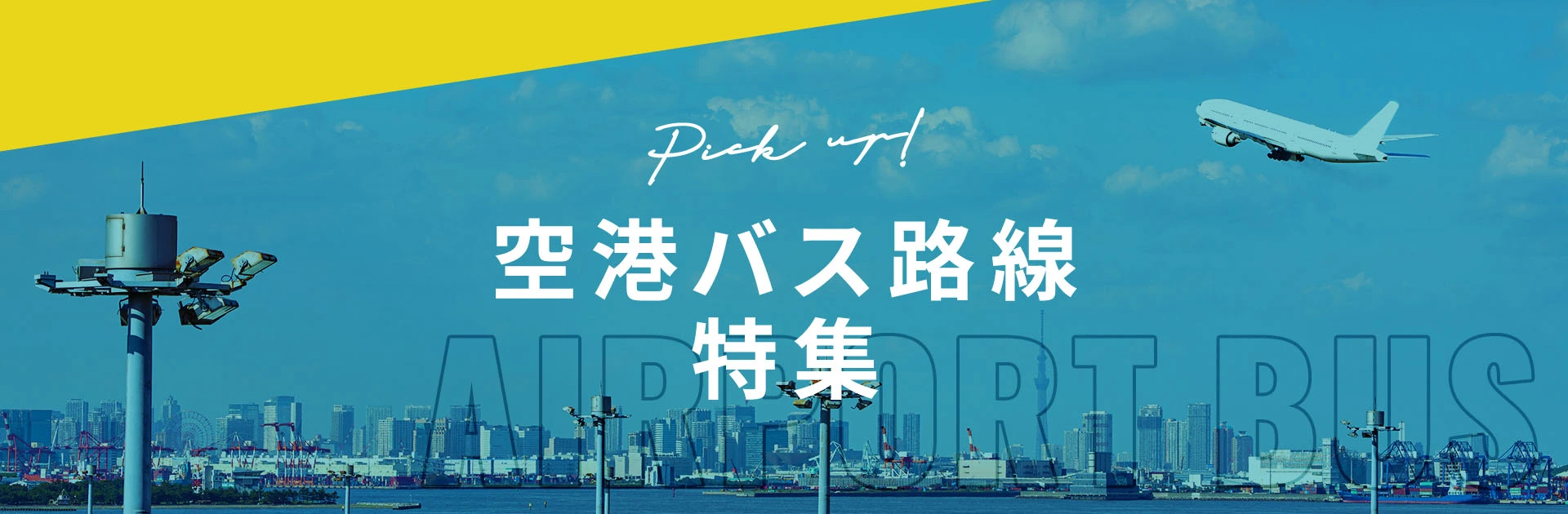 空港からのアクセスに便利なバス、「空港バス」路線特集