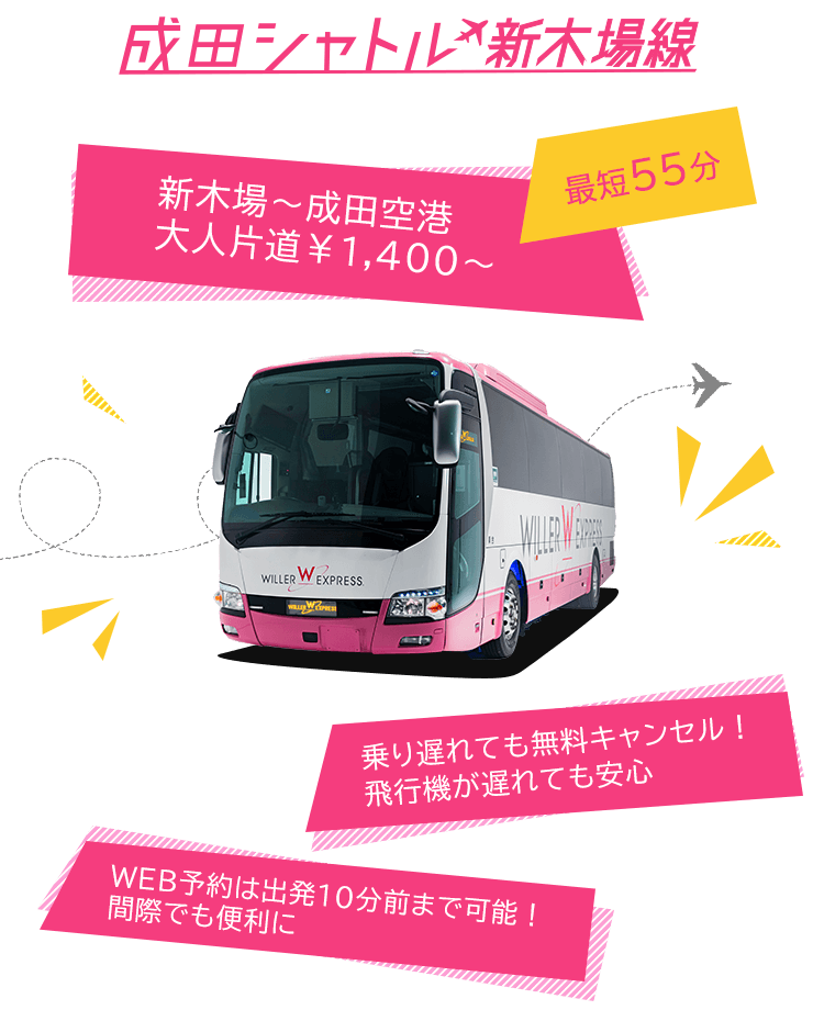 成田シャトル新木場線 新木場→成田空港 大人片道¥1,400~ 乗り遅れても無料キャンセル飛行機が遅れても安心!WEB予約は出発10分前まで可能!間際でも便利に