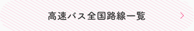 高速バス全国路線一覧