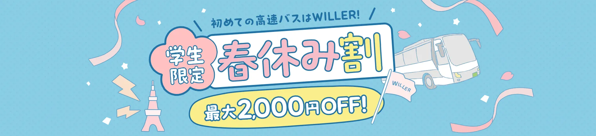 最大2,000円OFF！学生限定春休み割