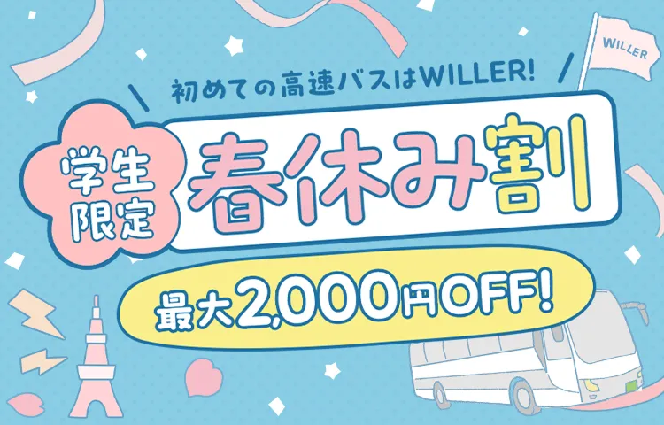 最大2,000円OFF！学生限定春休み割