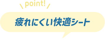疲れにくい快適シート