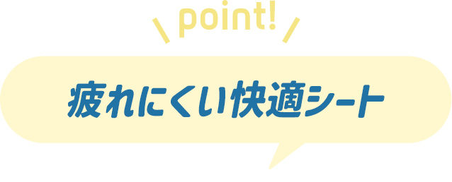 疲れにくい快適シート