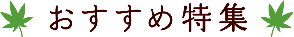 おすすめ特集