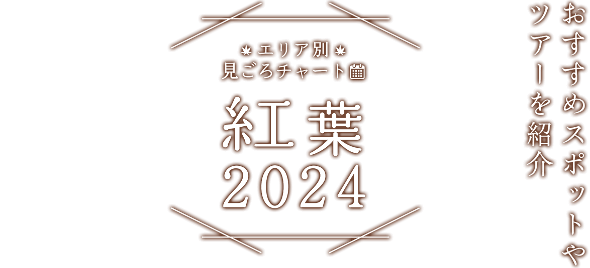 【紅葉 2024】おすすめスポットやツアーを紹介 エリア別見ごろチャート