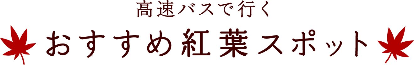 高速バスで行くおすすめ紅葉スポット