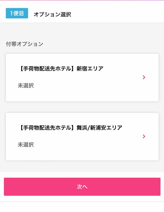 予約手順2~配送先(宿泊)ホテルのエリアを選択