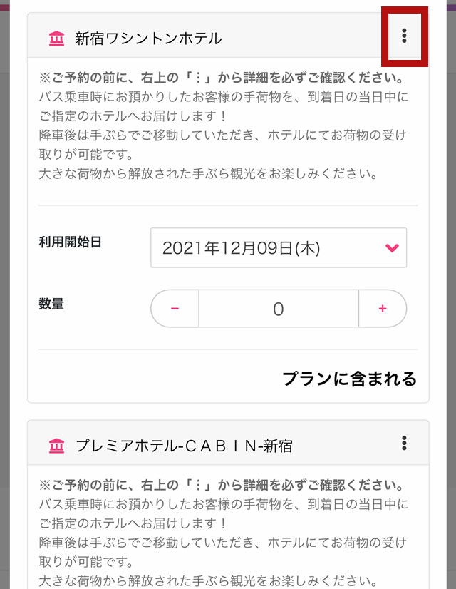 予約手順3~配送先ホテル欄の右上「︙」を選択し利用規約や注意事項等を確認