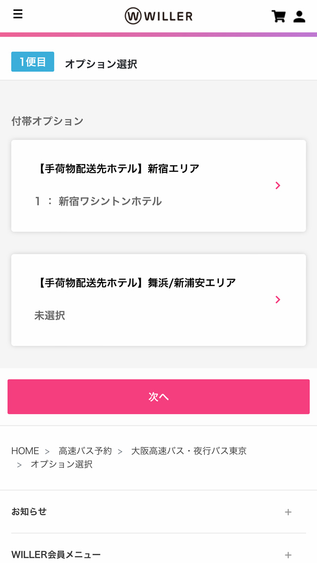 予約手順5~付帯オプションの欄に配送先ホテルが選択済みか確認したうえで予約を進める