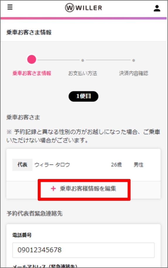 乗車お客さま情報