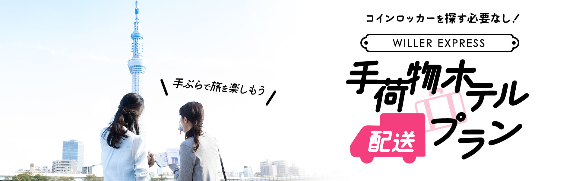 コインロッカーを探す必要なし!WILLER EXPRESS 手荷物ホテル配送プラン 手ぶらで旅を楽しもう