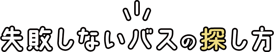はじめてでも失敗しないバスの探し方