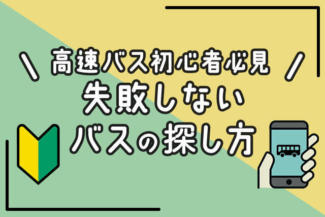 高速バス初心者必見 失敗しないバスの探し方