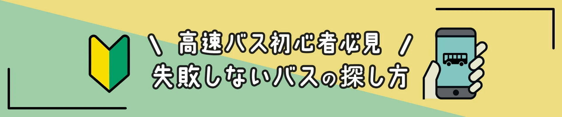高速バス初心者必見 失敗しないバスの探し方