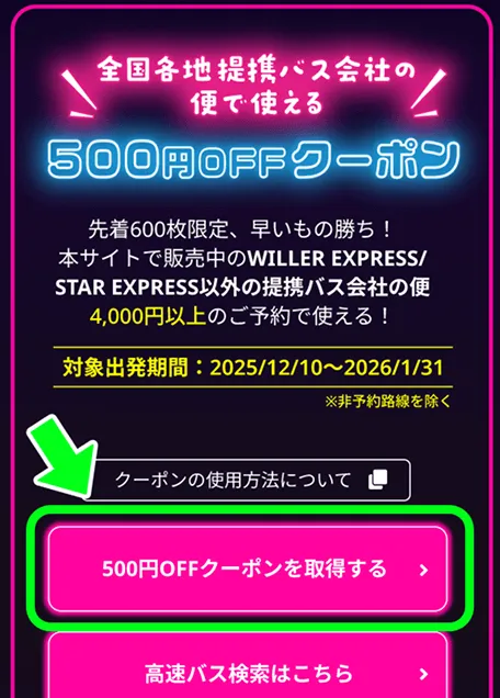 クーポン取得へ