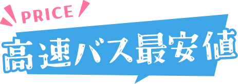 高速バス最安値