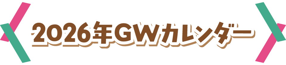 2026年GWカレンダー