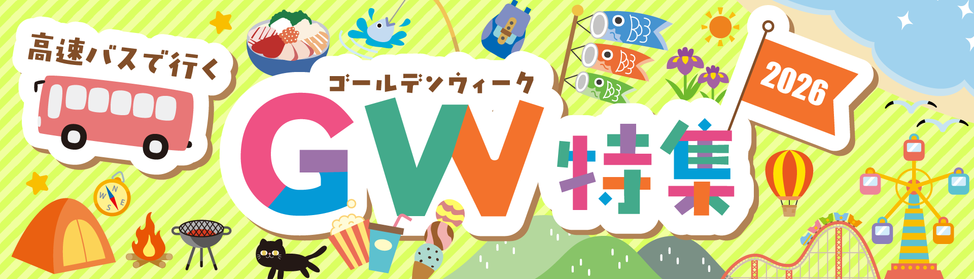 2026年 高速バスで行く！GW(ゴールデンウィーク)特集