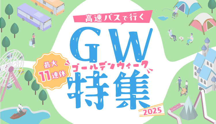 2025年 高速バスで行く!GW(ゴールデンウィーク)特集