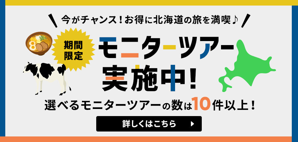 モニターツアー