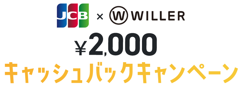 JCB×WILLER 2,000円キャッシュバックキャンペーン