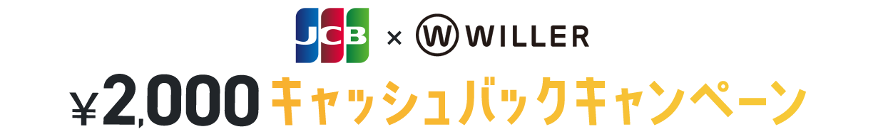 JCB×WILLER 2,000円キャッシュバックキャンペーン