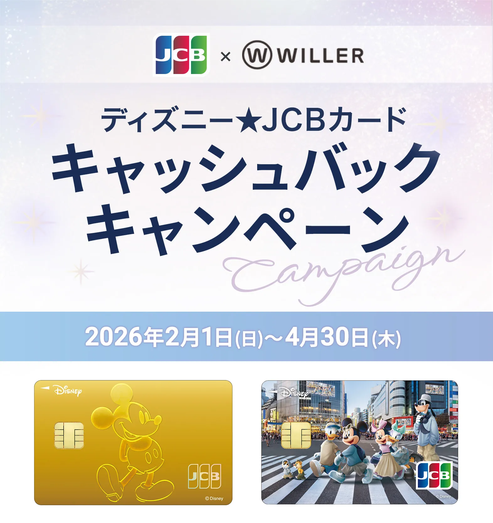 ディズニー★JCBカードキャッシュバックキャンペーン