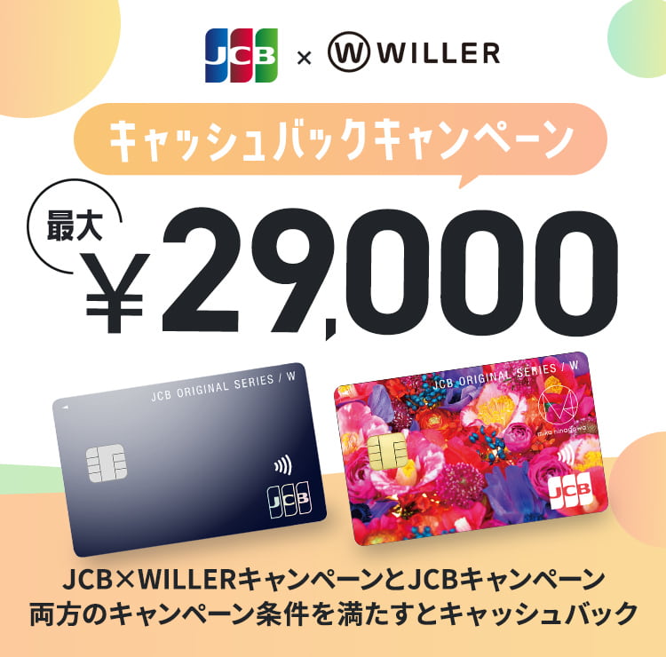 ¥29,000キャッシュバックキャンペーン JCB×WILLERキャンペーン条件を満たすとキャッシュバック