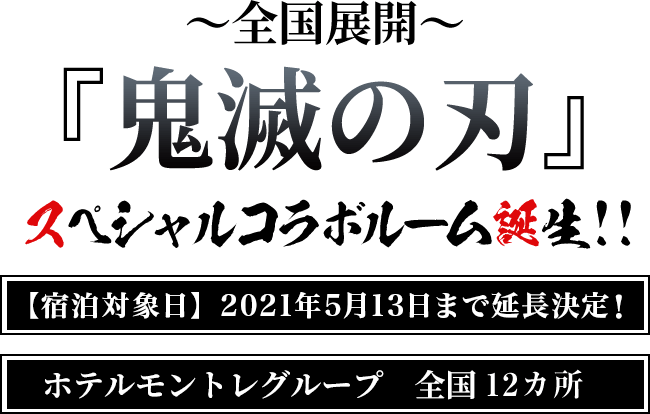 〜全国展開〜『鬼滅の刃』スペシャルコラボルーム誕生!!