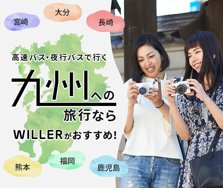 高速バス・夜行バスで行く九州（福岡・大分・熊本・宮崎・鹿児島・長崎）への旅行ならWILLERがおすすめ！