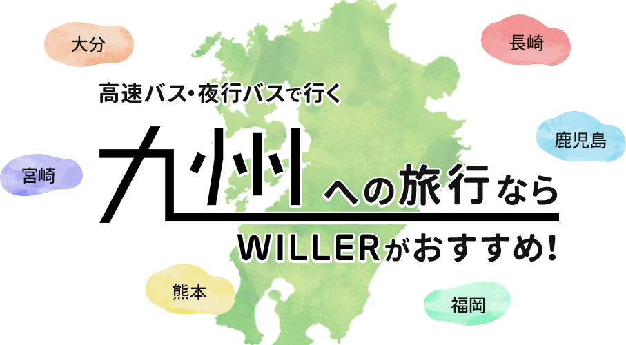 高速バス・夜行バスで行く九州（福岡・大分・熊本・宮崎・鹿児島・長崎）への旅行ならWILLERがおすすめ！