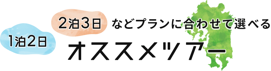1泊2日、2泊3日などプランに合わせて選べるおすすめツアー